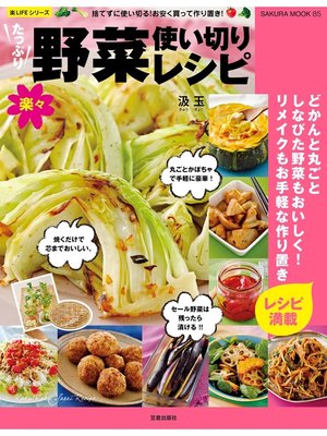 cover image of たっぷり野菜楽々使い切りレシピ